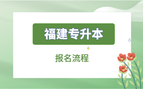 福建专升本