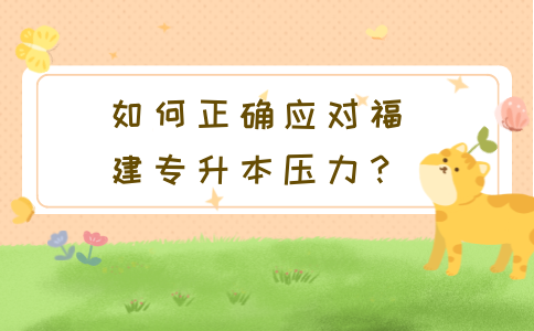 福建专升本
