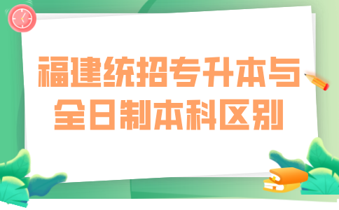 福建专升本