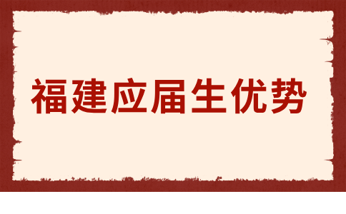 福建应届生