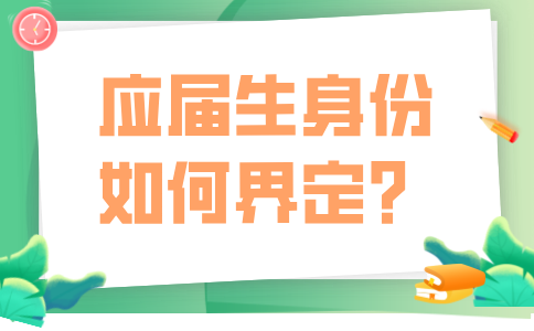 福建应届生
