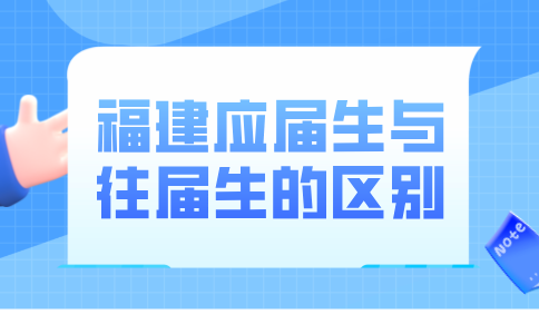 福建应届生