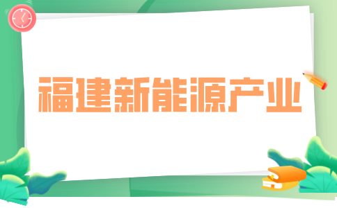 福建新能源产业