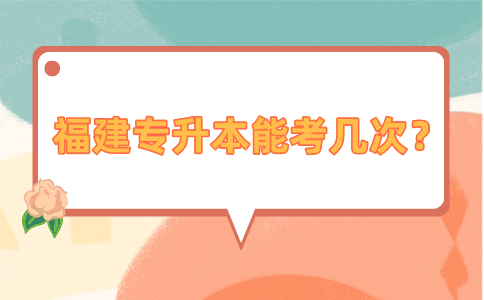 福建专升本