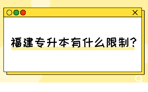 福建专升本