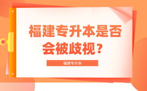 福建专升本