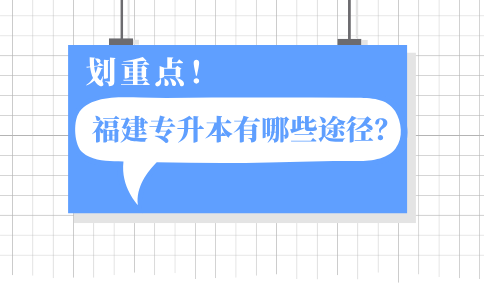 福建专升本