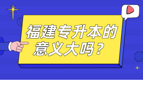 福建专升本