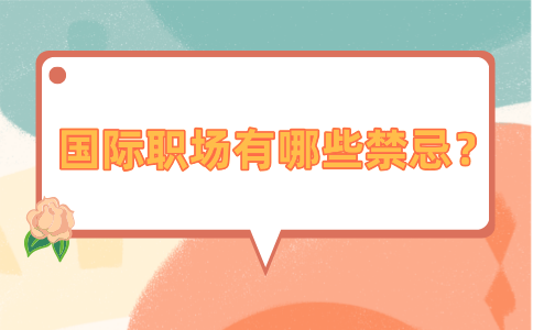 国际职场禁忌