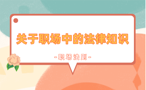 了解这些法律知识，福建职场中的你就不会吃亏啦！