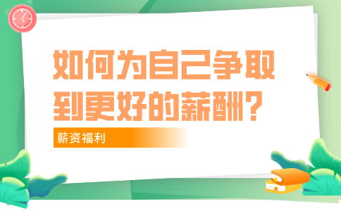 在福建职场中，如何为自己争取到更好的薪酬？
