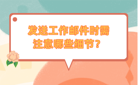 在福建职场中，发送工作邮件时需注意哪些细节？