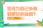 在福建职场中，如何为自己争取到更好的薪酬？