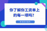 你了解你福建职场工资单上的每一项吗？