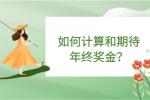 如何计算和期待福建职场中的年终奖金？