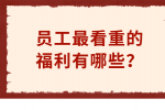 员工最看重的福建职场福利有哪些？