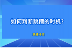 在福建，如何判断跳槽的时机？