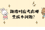 在福建，跳槽时应考虑哪些成本问题？