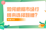 如何根据福建的市场行情来选择跳槽？