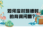 在福建，如何应对跳槽时的背调问题？