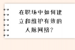 在福建职场中如何建立和维护有效的人脉网络？