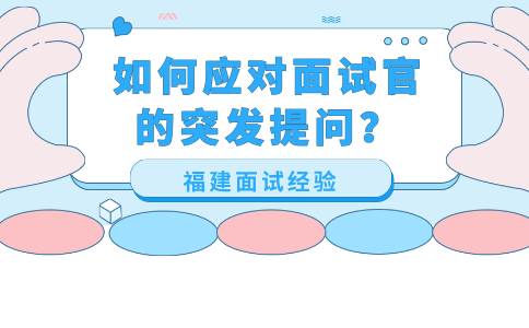 在福建面试，如何应对面试官的突发提问？