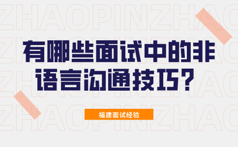 有哪些福建面试中的非语言沟通技巧？