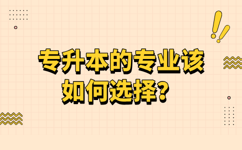 专升本的专业该如何选择？
