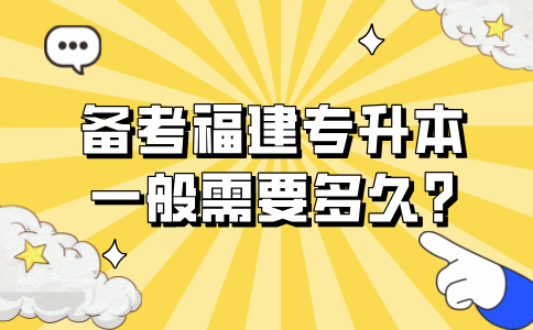 备考福建专升本一般需要多久?