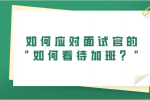 福建面试官提问：“如何看待加班？”如何回答？