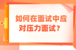 福建人才招聘网：如何在面试中应对压力面试？