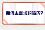如何丰富福建的求职简历？